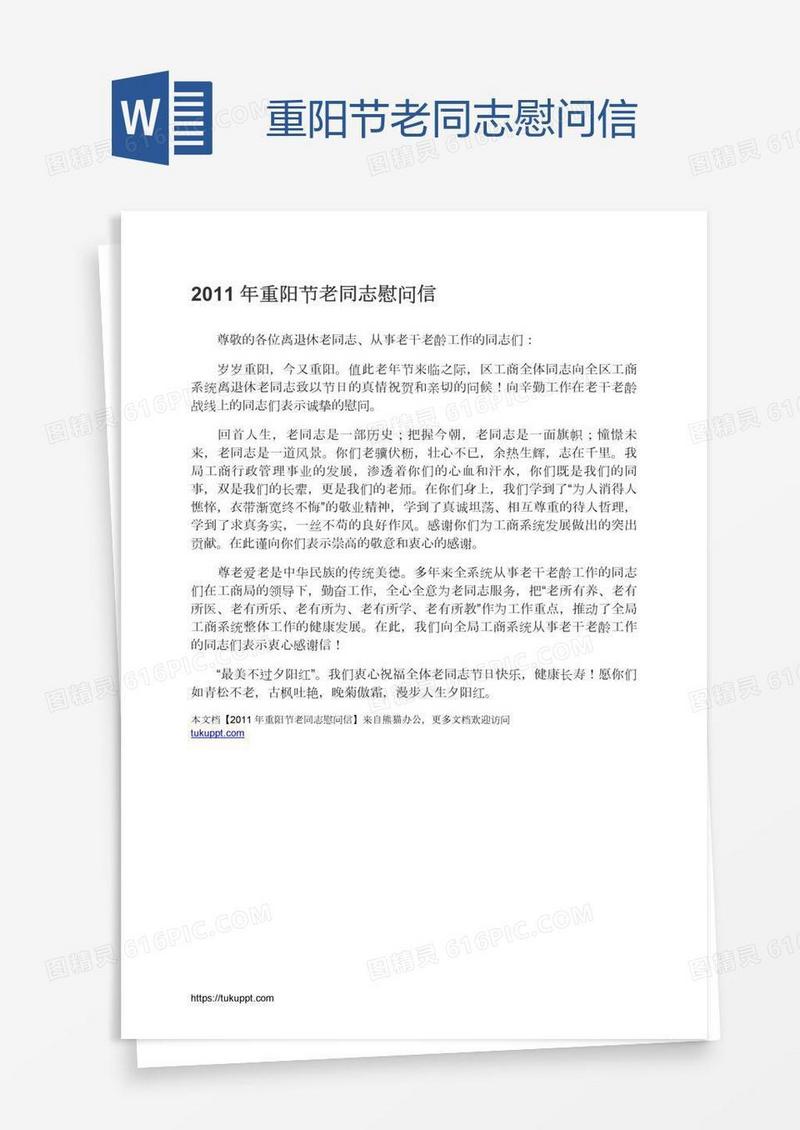 重阳节老同志慰问信