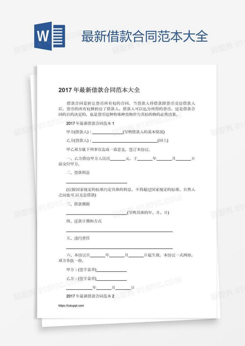 最新借款合同范本大全