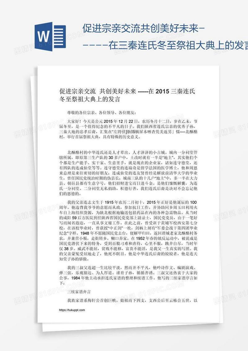 促进宗亲交流共创美好未来-----在三秦连氏冬至祭祖大典上的发言
