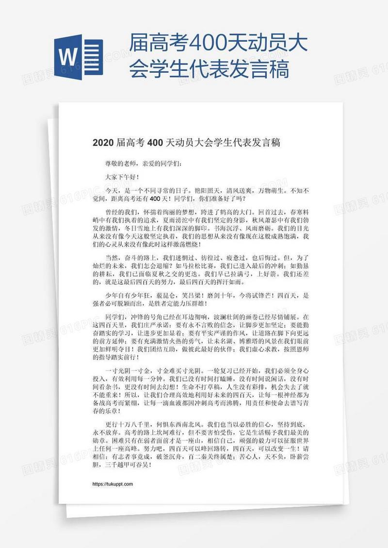 届高考400天动员大会学生代表发言稿