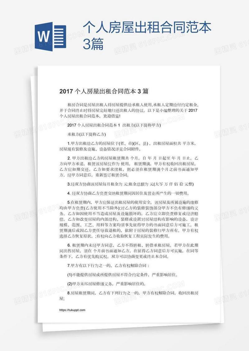个人房屋出租合同范本3篇
