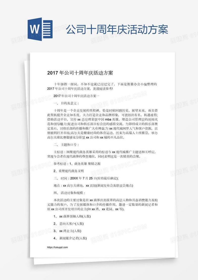 公司十周年庆活动方案