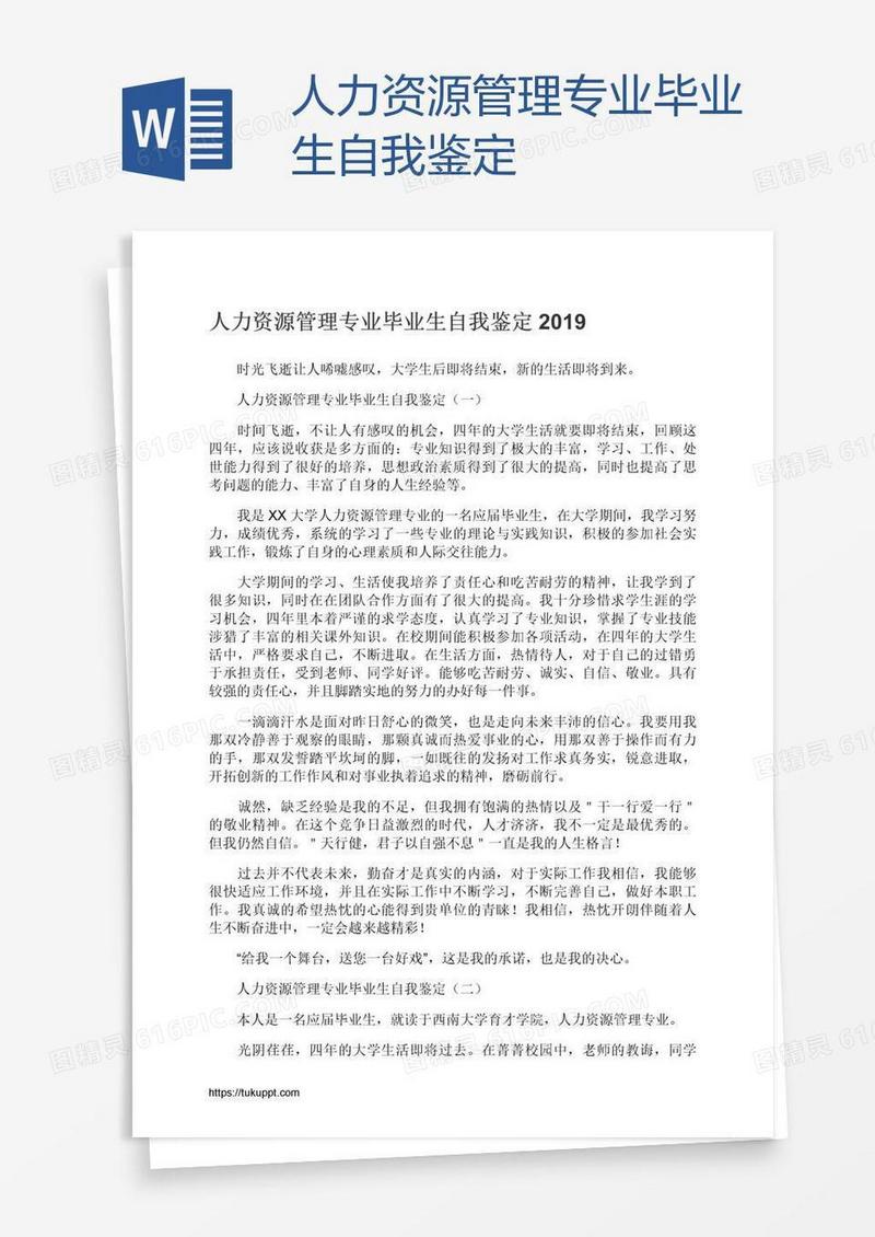 人力资源管理专业毕业生自我鉴定