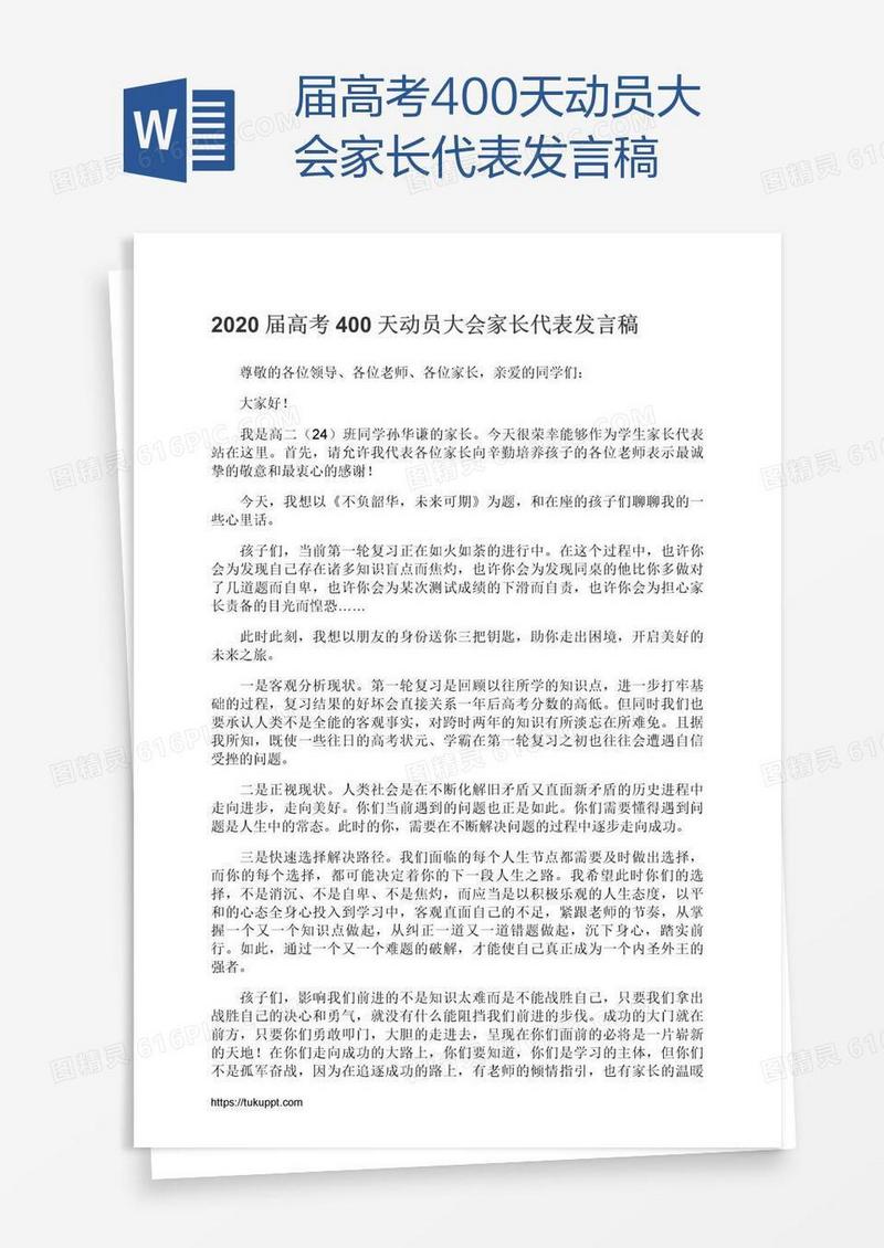 届高考400天动员大会家长代表发言稿
