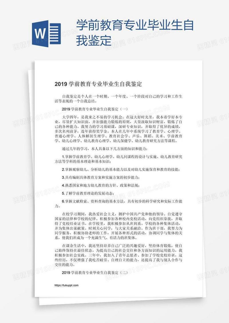 学前教育专业毕业生自我鉴定