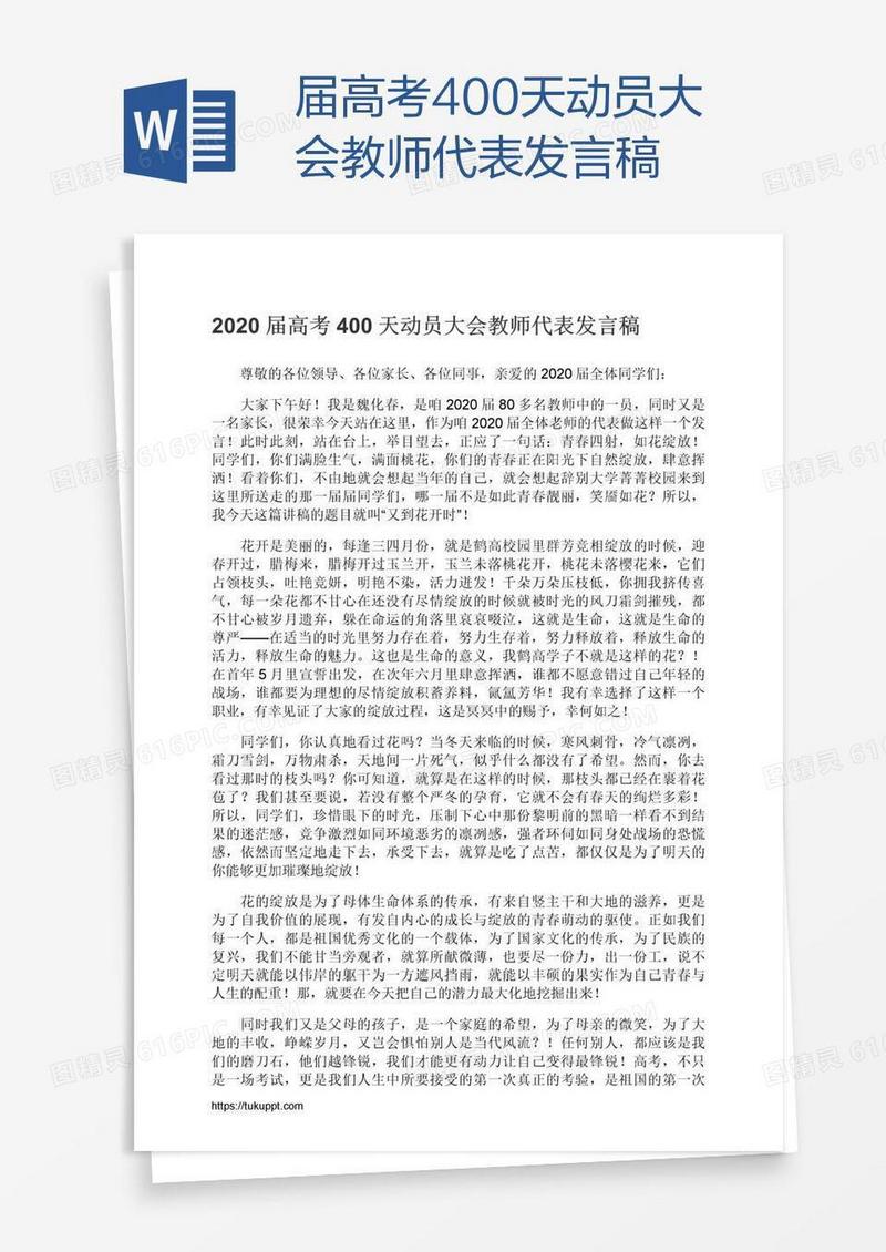 届高考400天动员大会教师代表发言稿