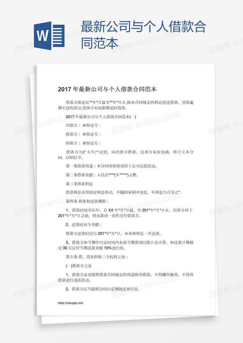 最新公司与个人借款合同范本