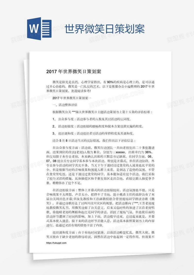 世界微笑日策划案