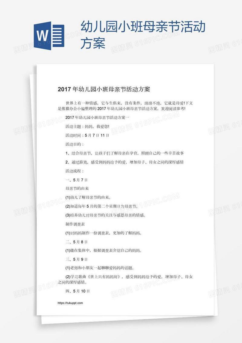 幼儿园小班母亲节活动方案