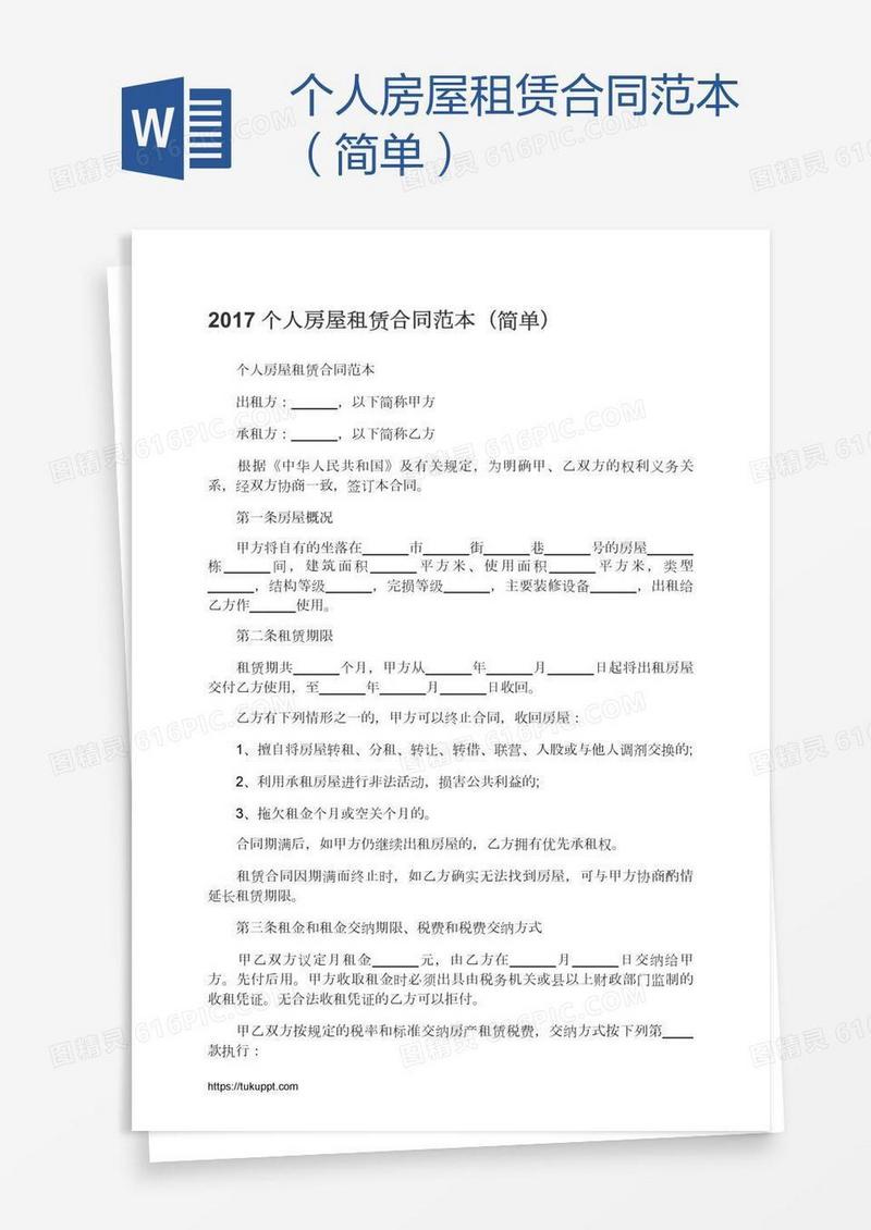 个人房屋租赁合同范本（简单）