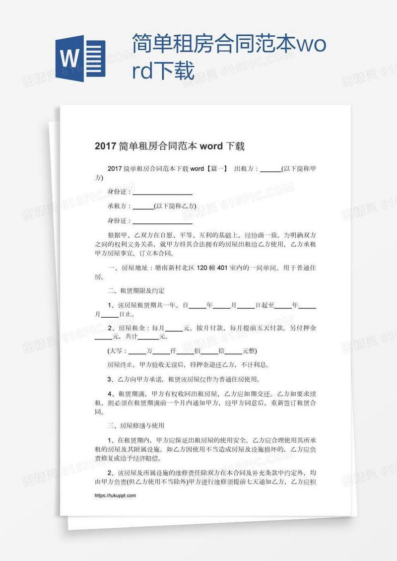 简单租房合同范本word下载