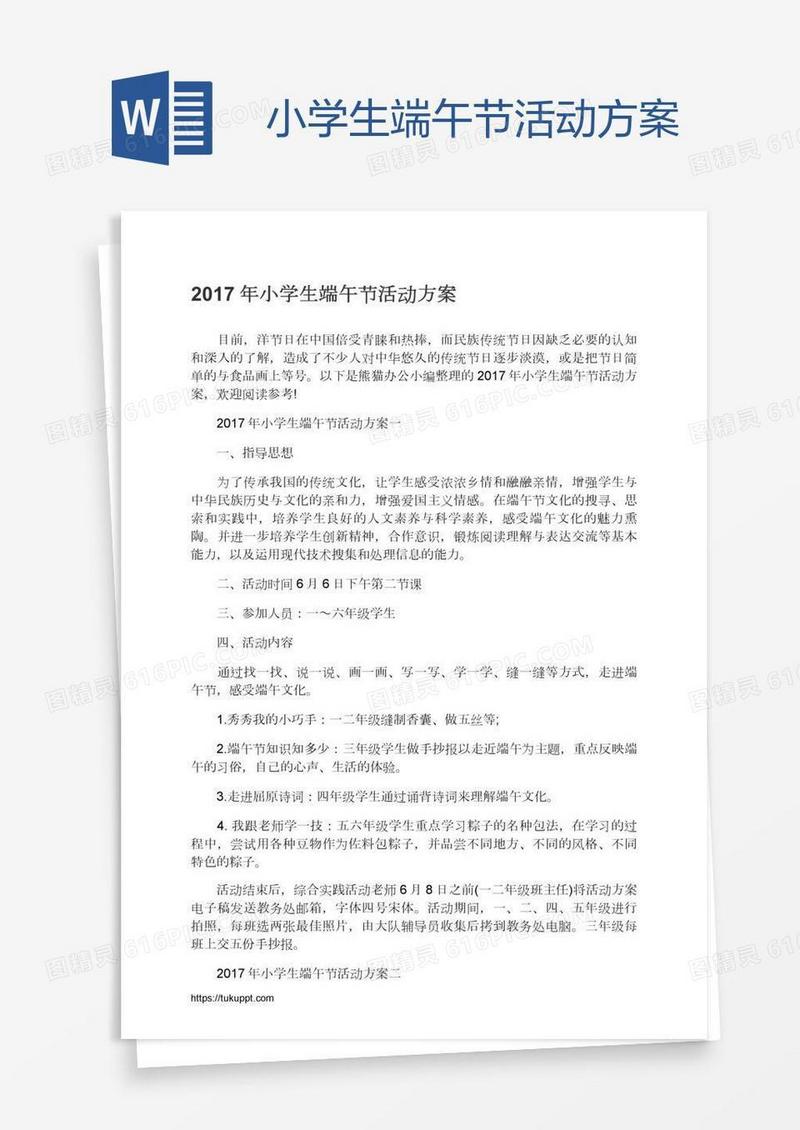 小学生端午节活动方案