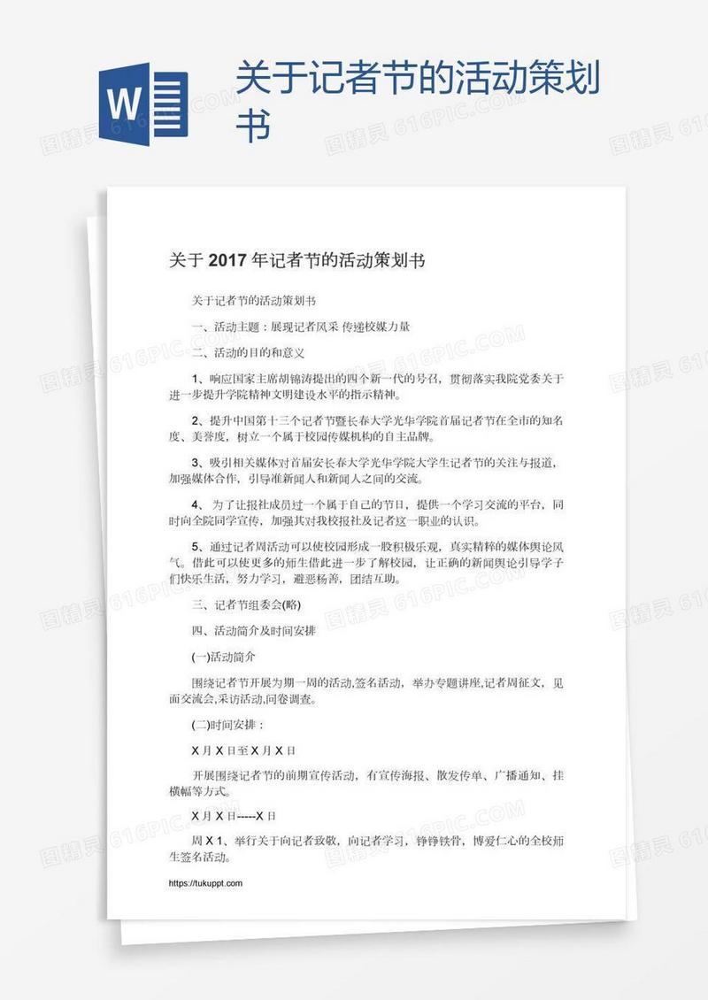 关于记者节的活动策划书