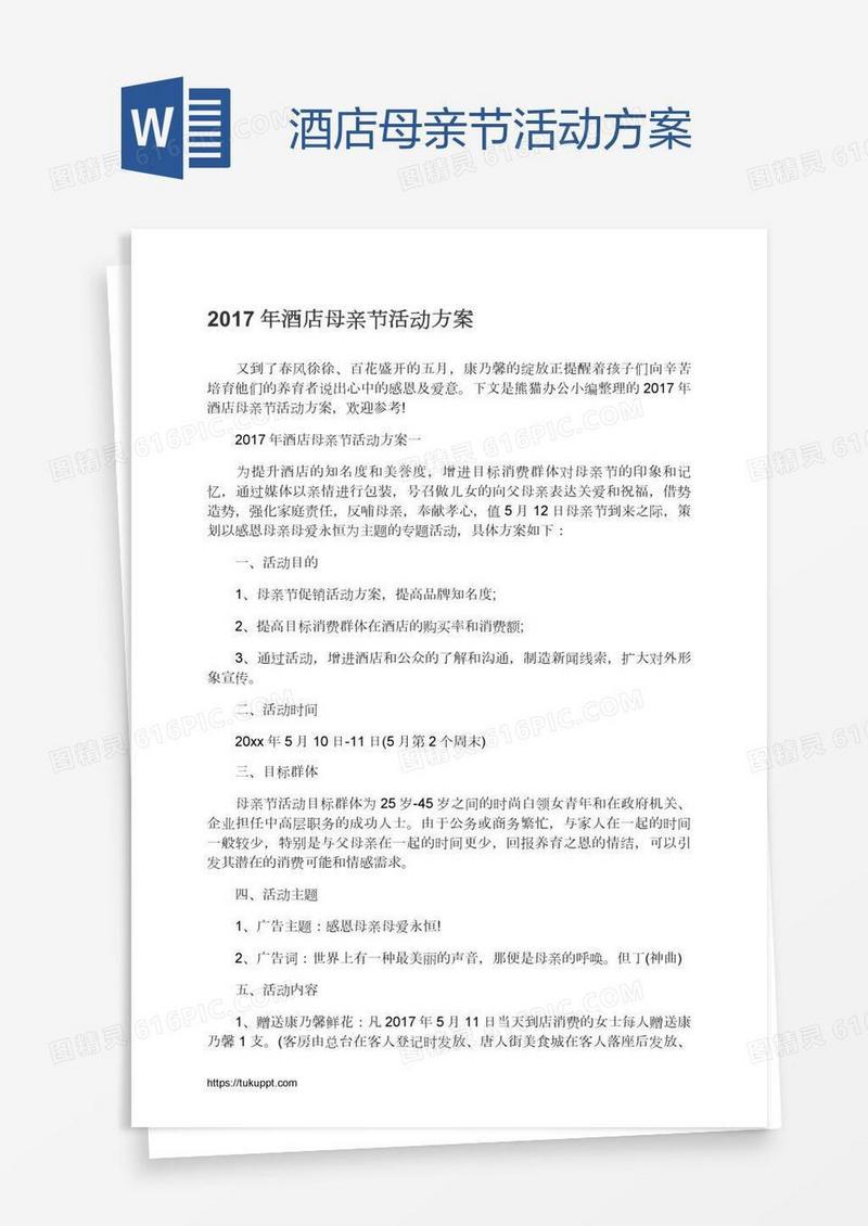 酒店母亲节活动方案