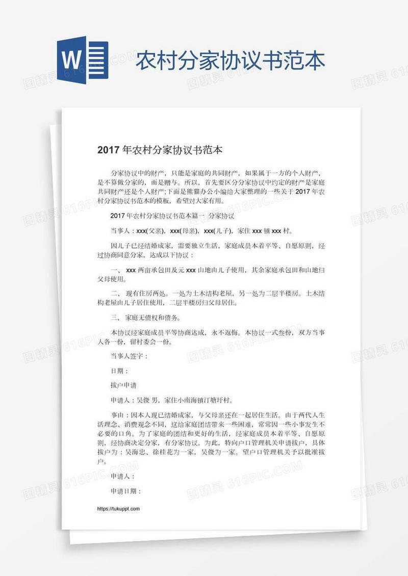 农村分家协议书范本