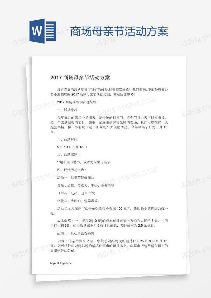 商场母亲节活动方案