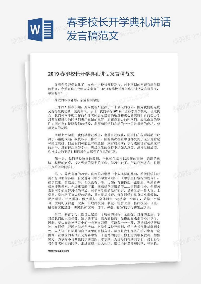 春季校长开学典礼讲话发言稿范文