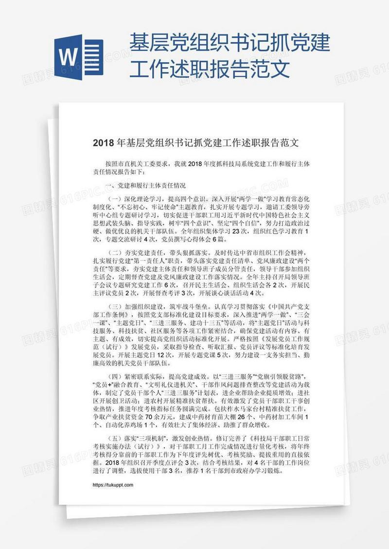 基层党组织书记抓党建工作述职报告范文