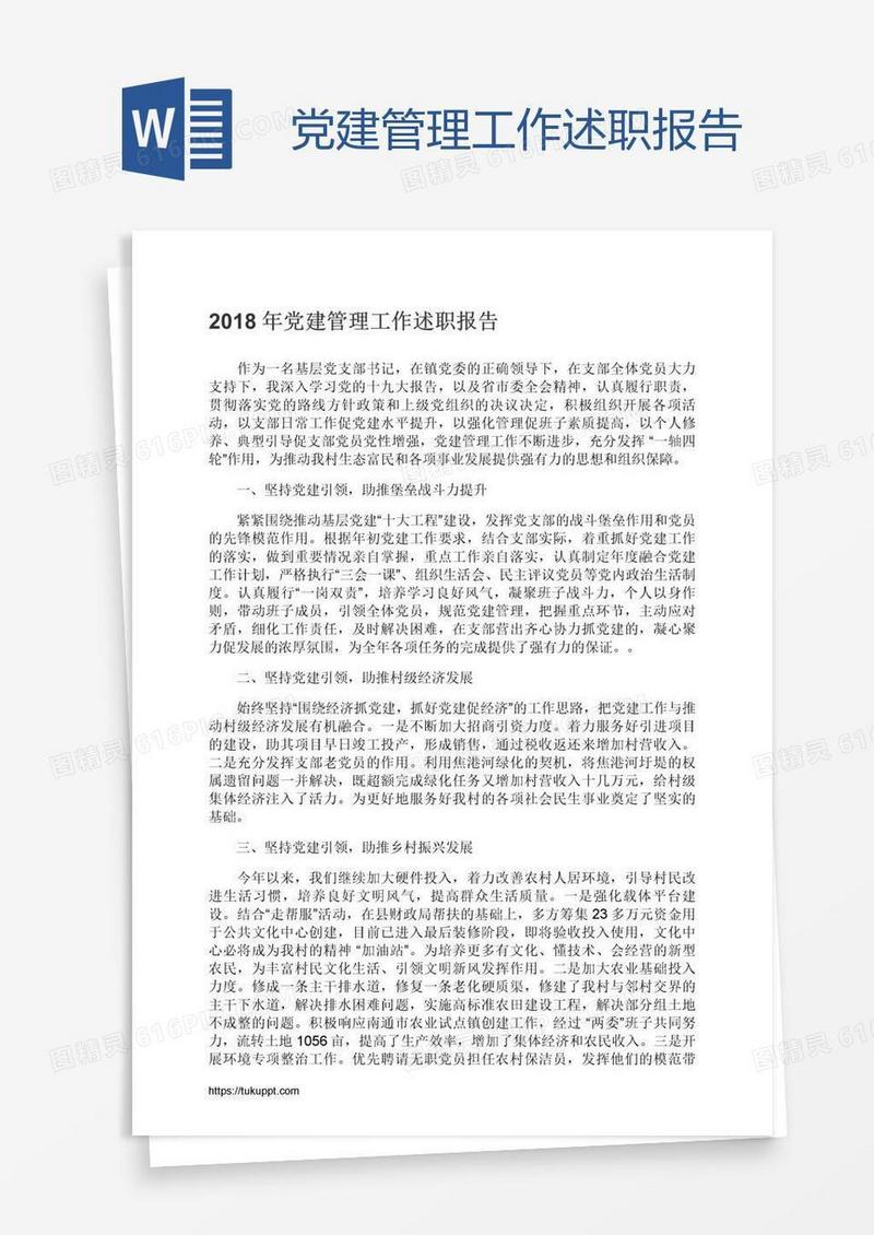 党建管理工作述职报告