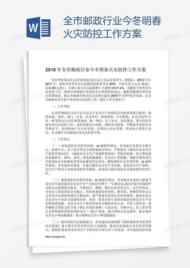 全市邮政行业今冬明春火灾防控工作方案