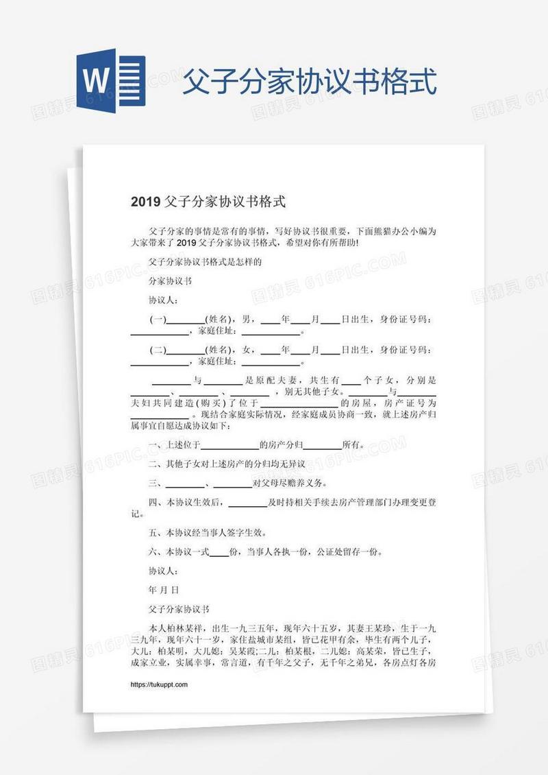 父子分家协议书格式