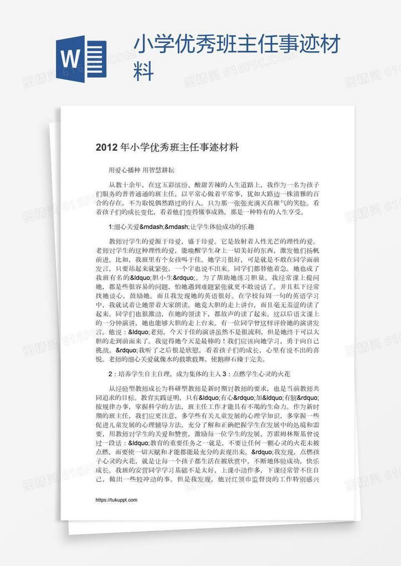 小学优秀班主任事迹材料