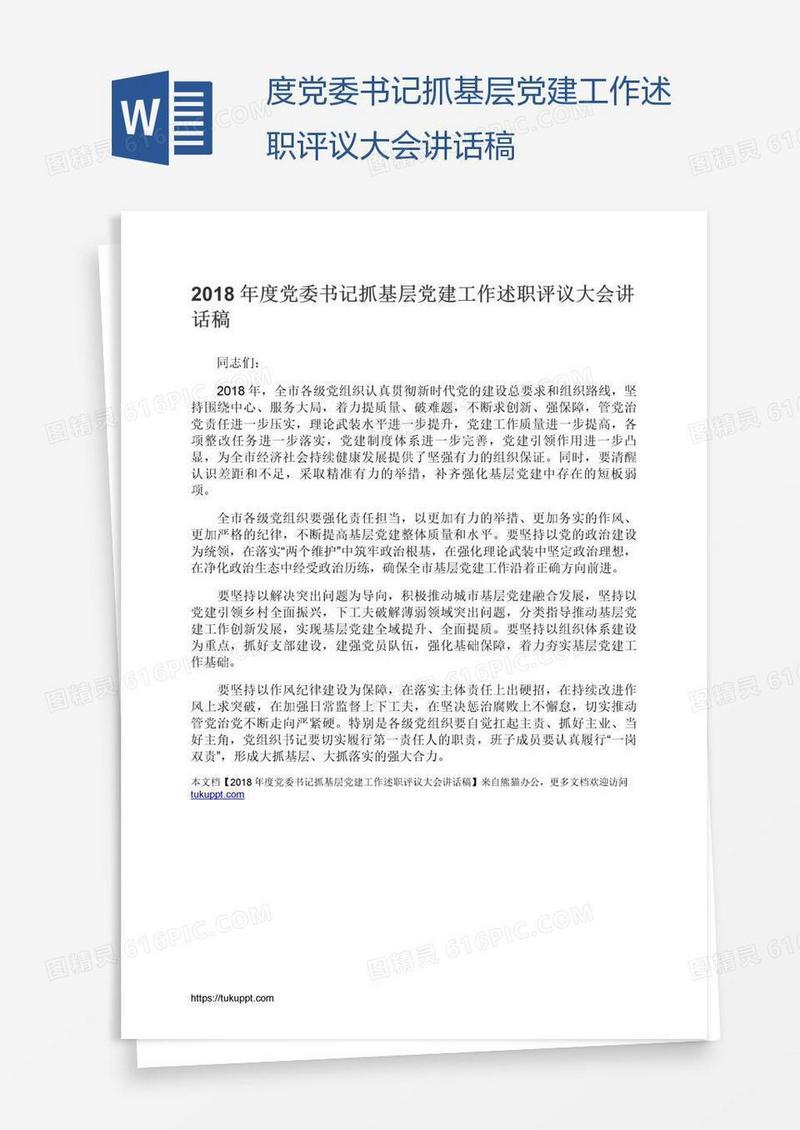 度党委书记抓基层党建工作述职评议大会讲话稿