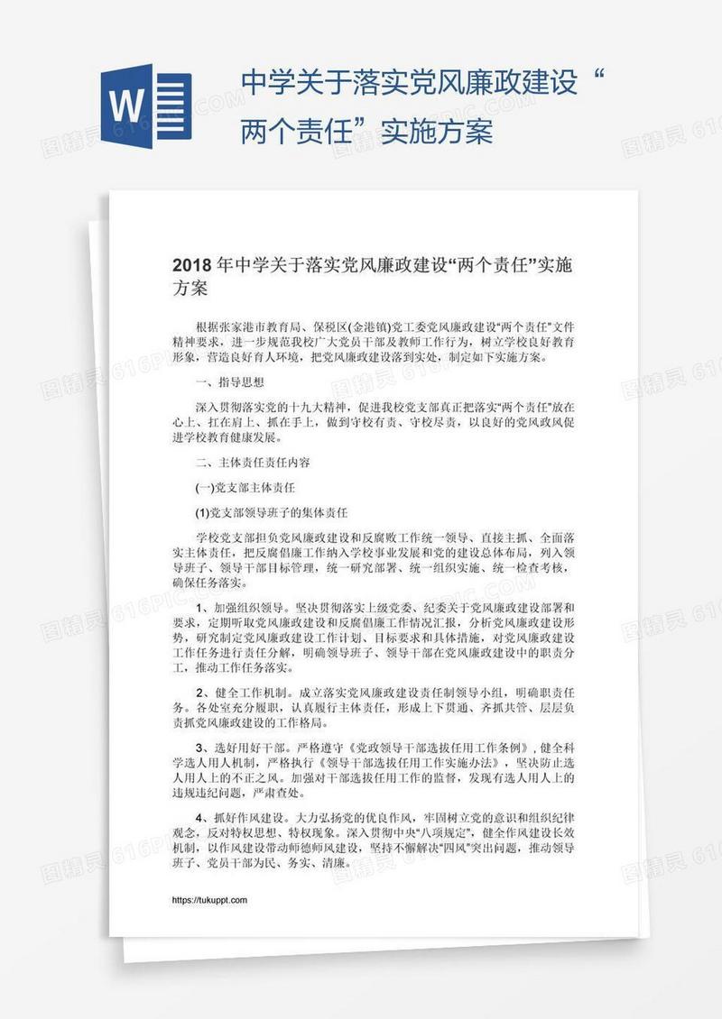 中学关于落实党风廉政建设“两个责任”实施方案