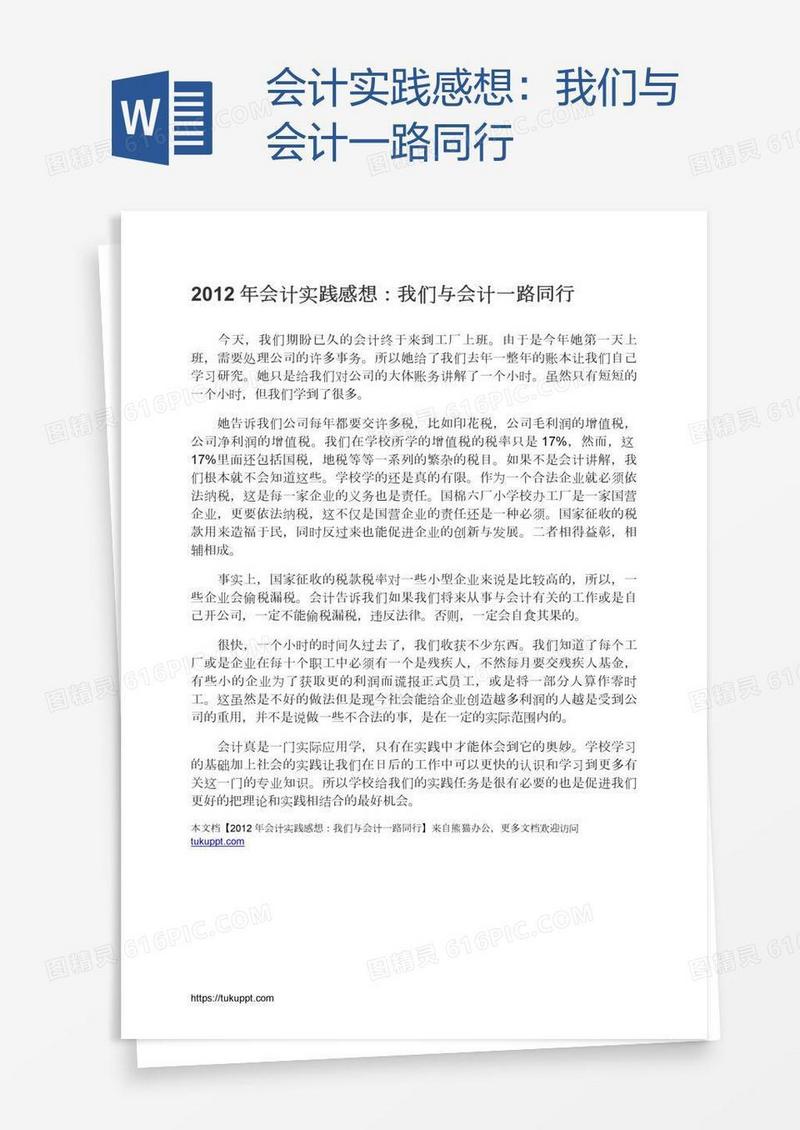 会计实践感想：我们与会计一路同行