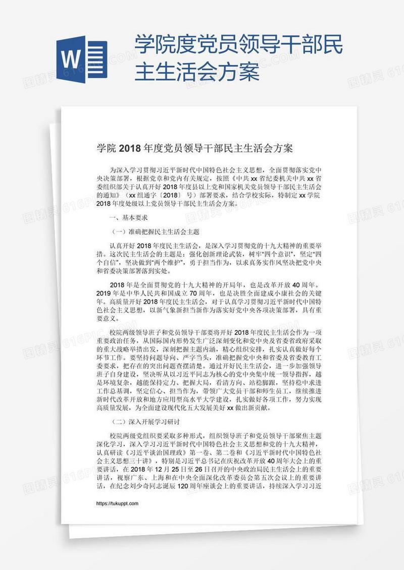 学院度党员领导干部民主生活会方案
