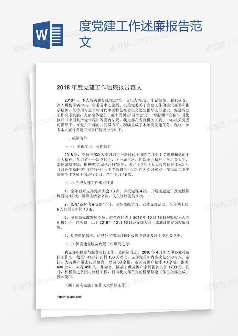 度党建工作述廉报告范文