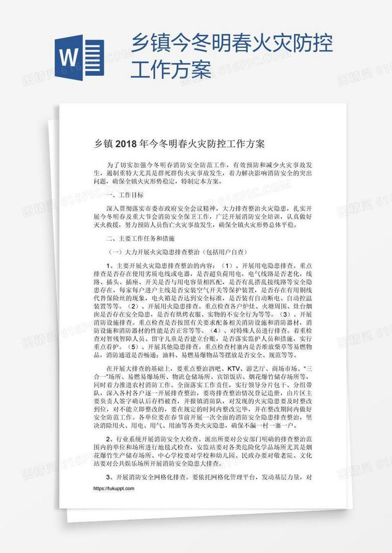 乡镇今冬明春火灾防控工作方案