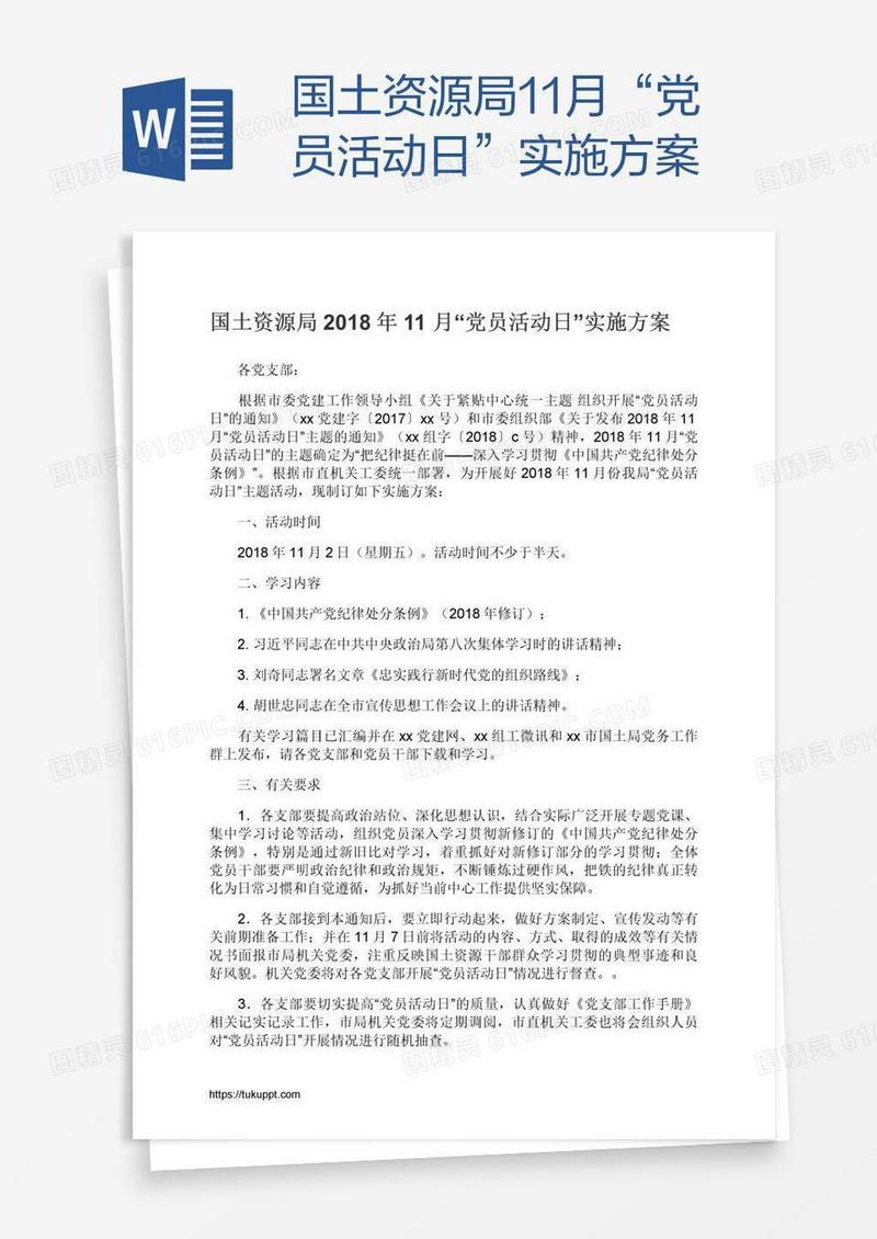 国土资源局11月“党员活动日”实施方案