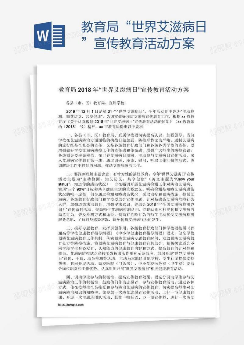 教育局“世界艾滋病日”宣传教育活动方案