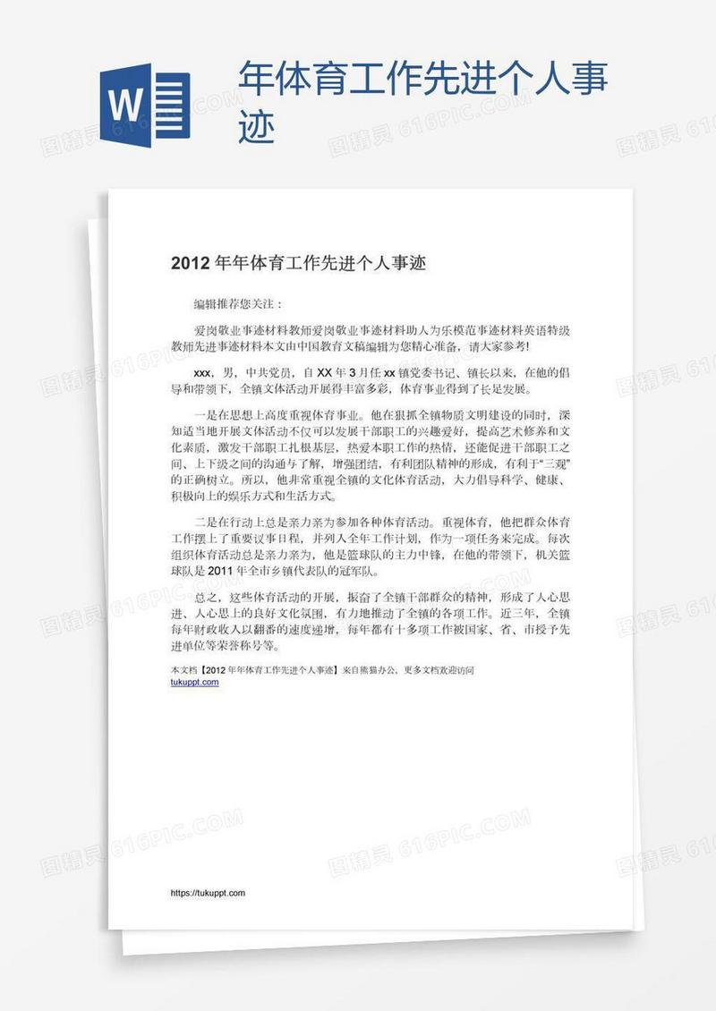 年体育工作先进个人事迹