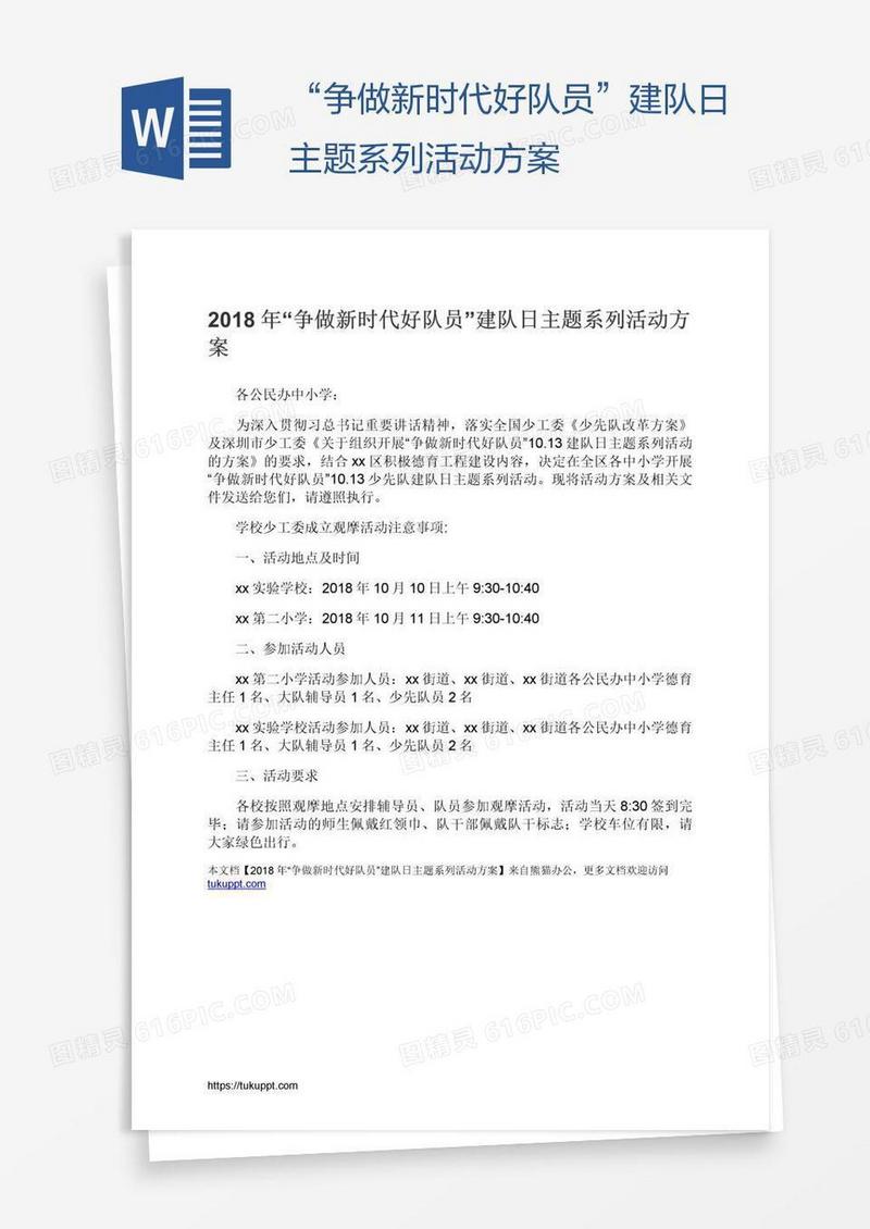 “争做新时代好队员”建队日主题系列活动方案