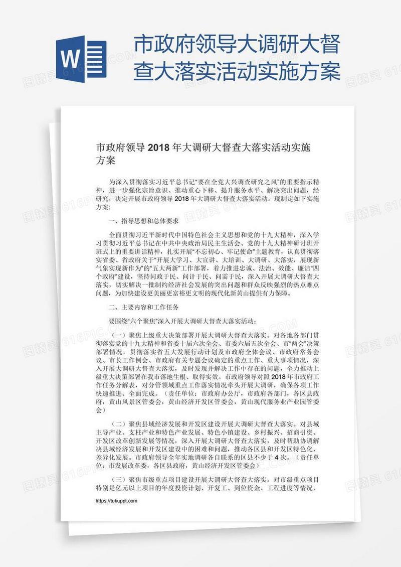 市政府领导大调研大督查大落实活动实施方案
