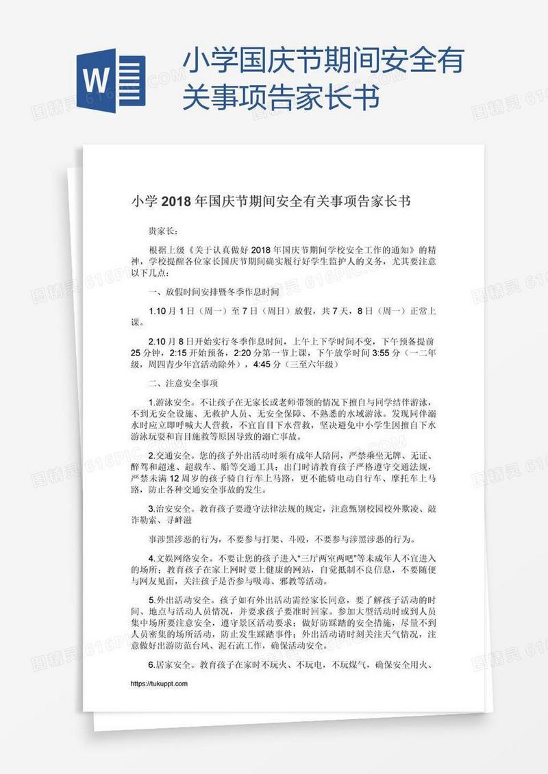 小学国庆节期间安全有关事项告家长书