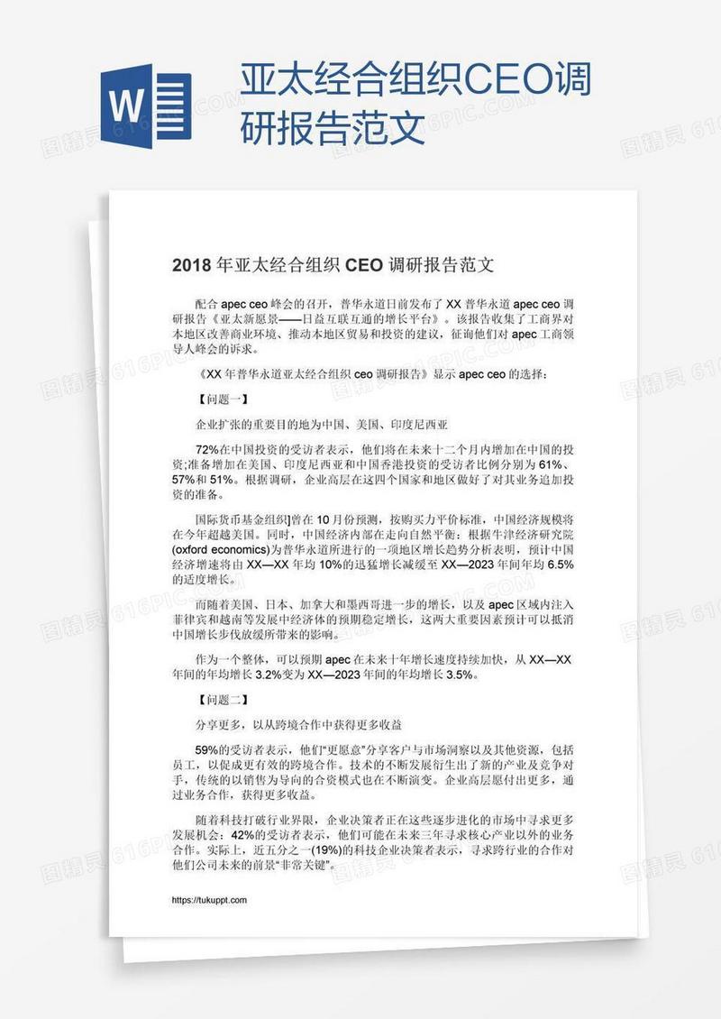亚太经合组织CEO调研报告范文