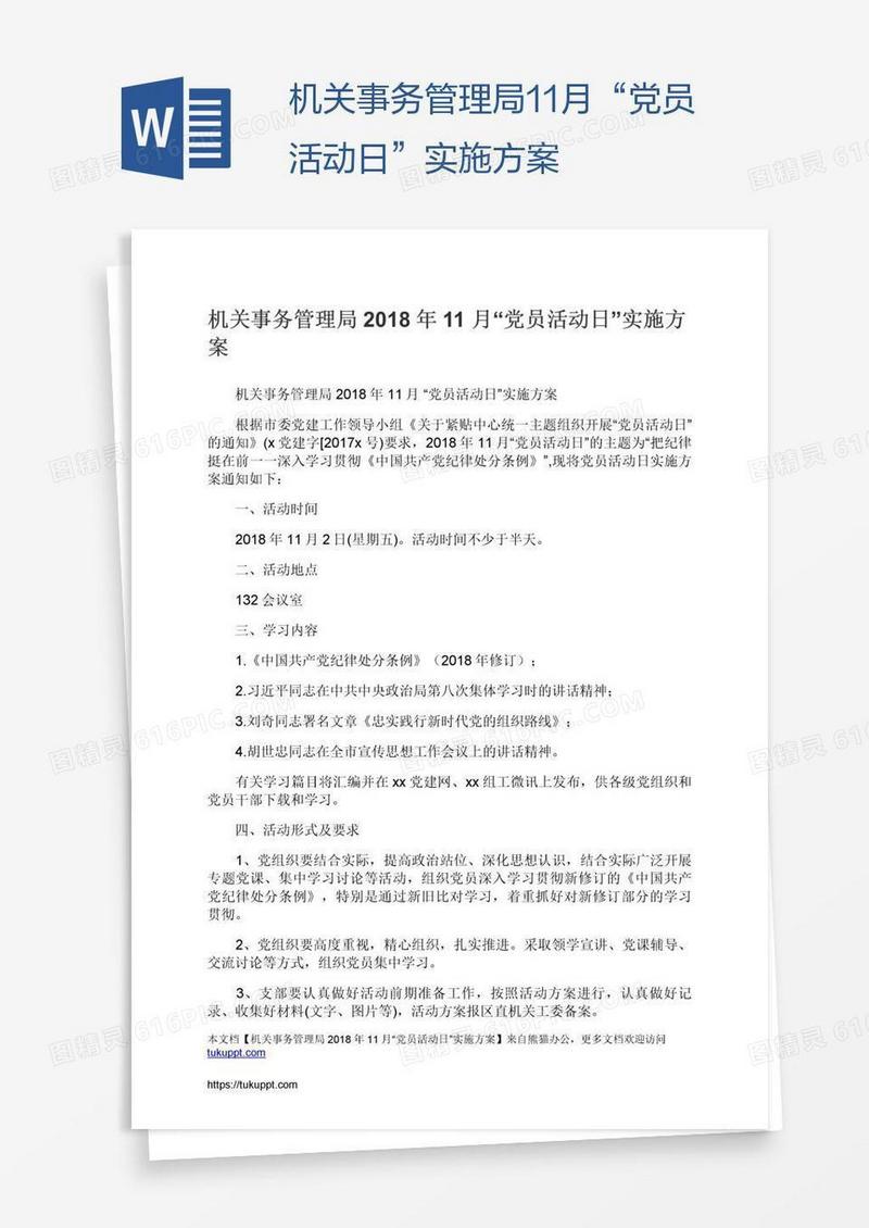 机关事务管理局11月“党员活动日”实施方案