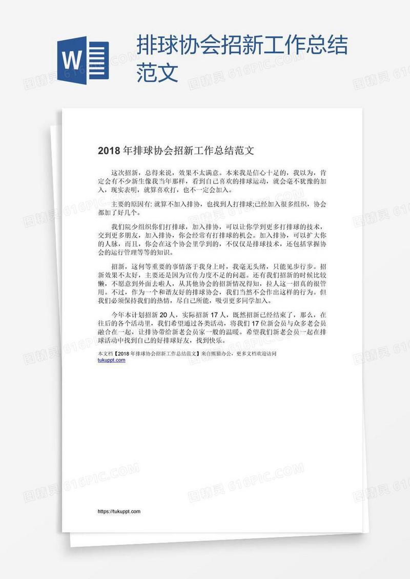 排球协会招新工作总结范文