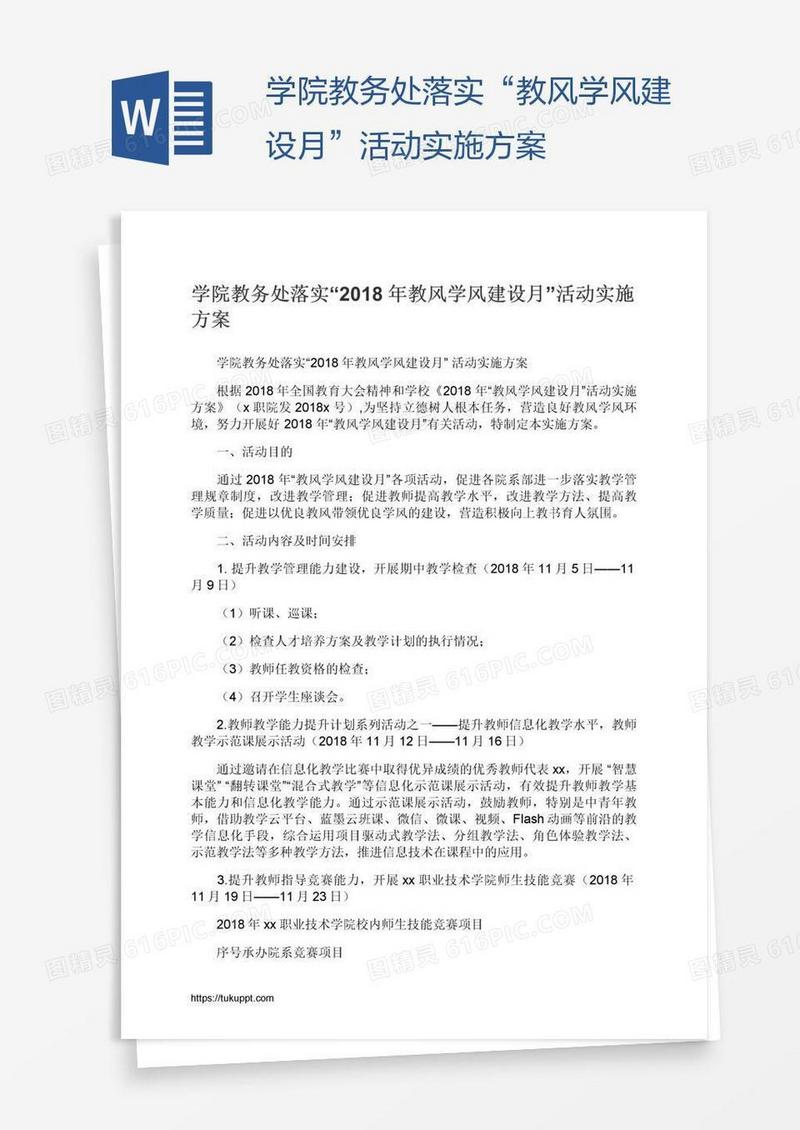 学院教务处落实“教风学风建设月”活动实施方案