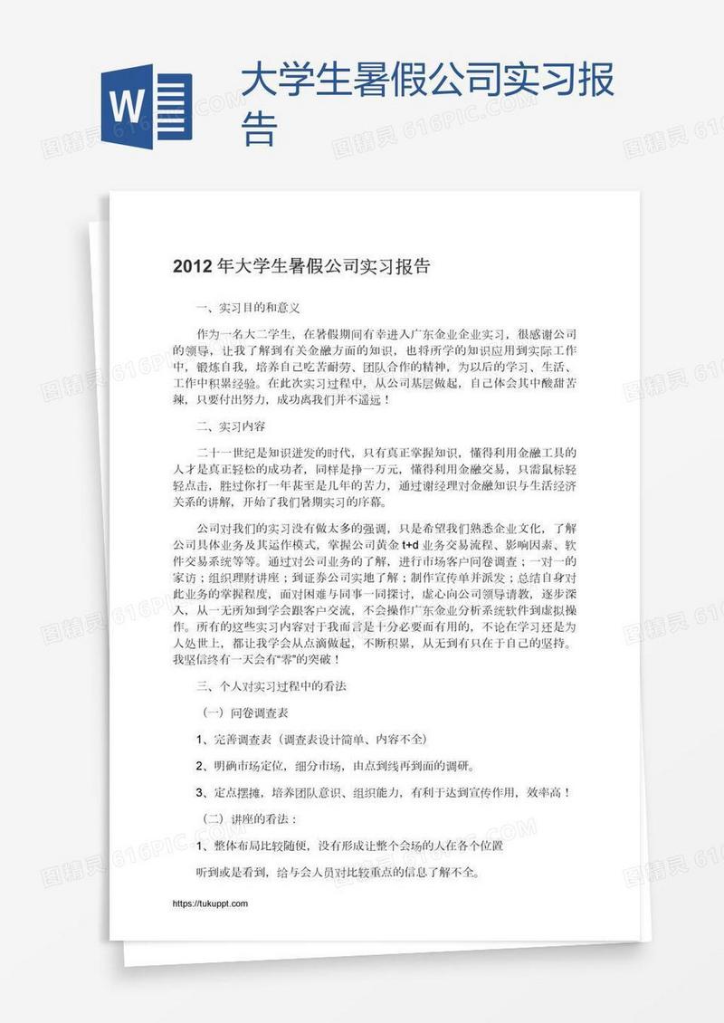 大学生暑假公司实习报告