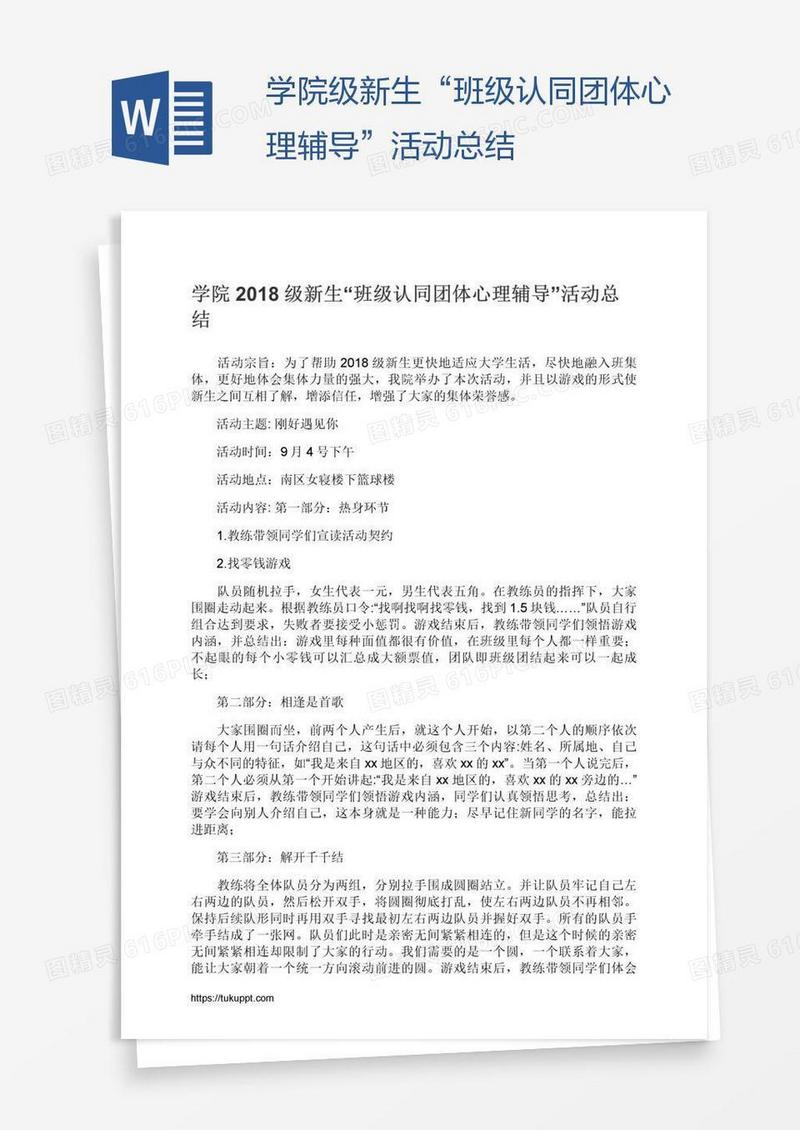 学院级新生“班级认同团体心理辅导”活动总结