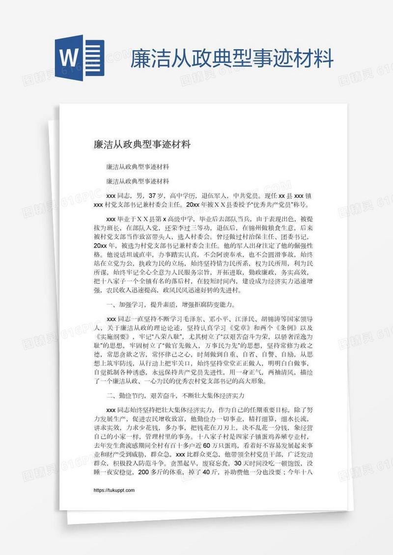 廉洁从政典型事迹材料