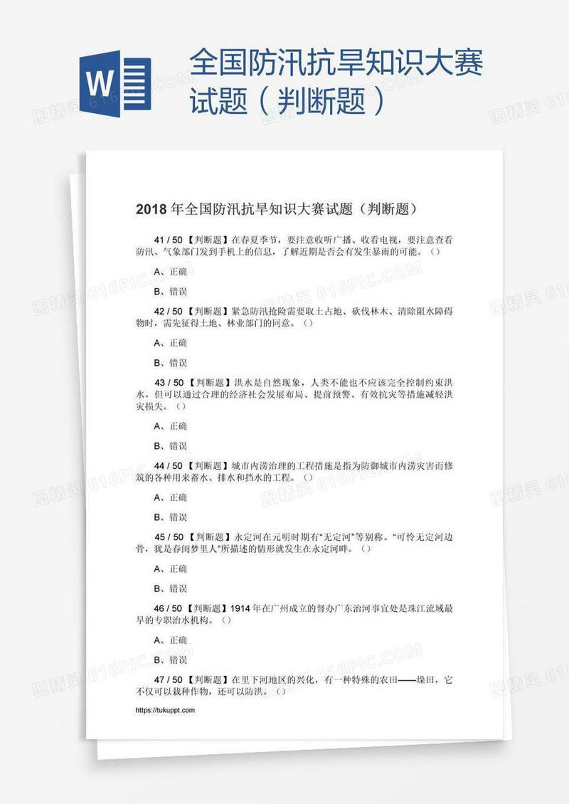 全国防汛抗旱知识大赛试题（判断题）
