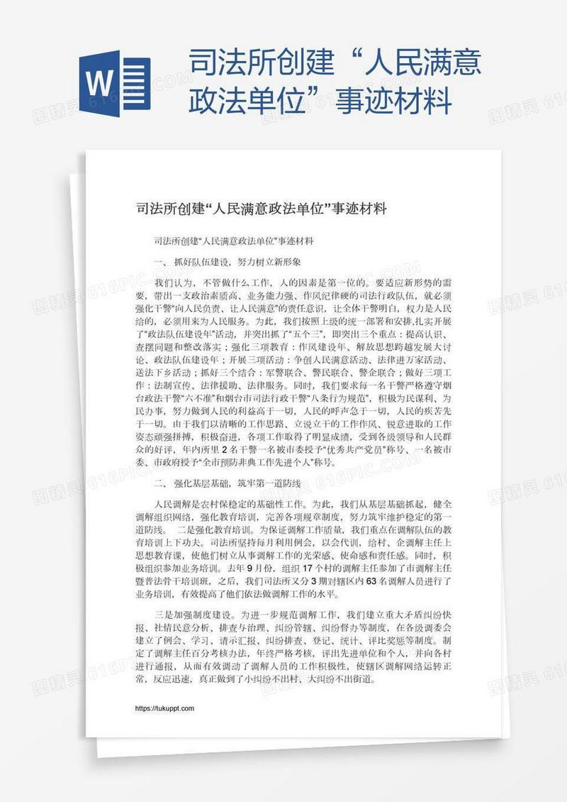 司法所创建“人民满意政法单位”事迹材料