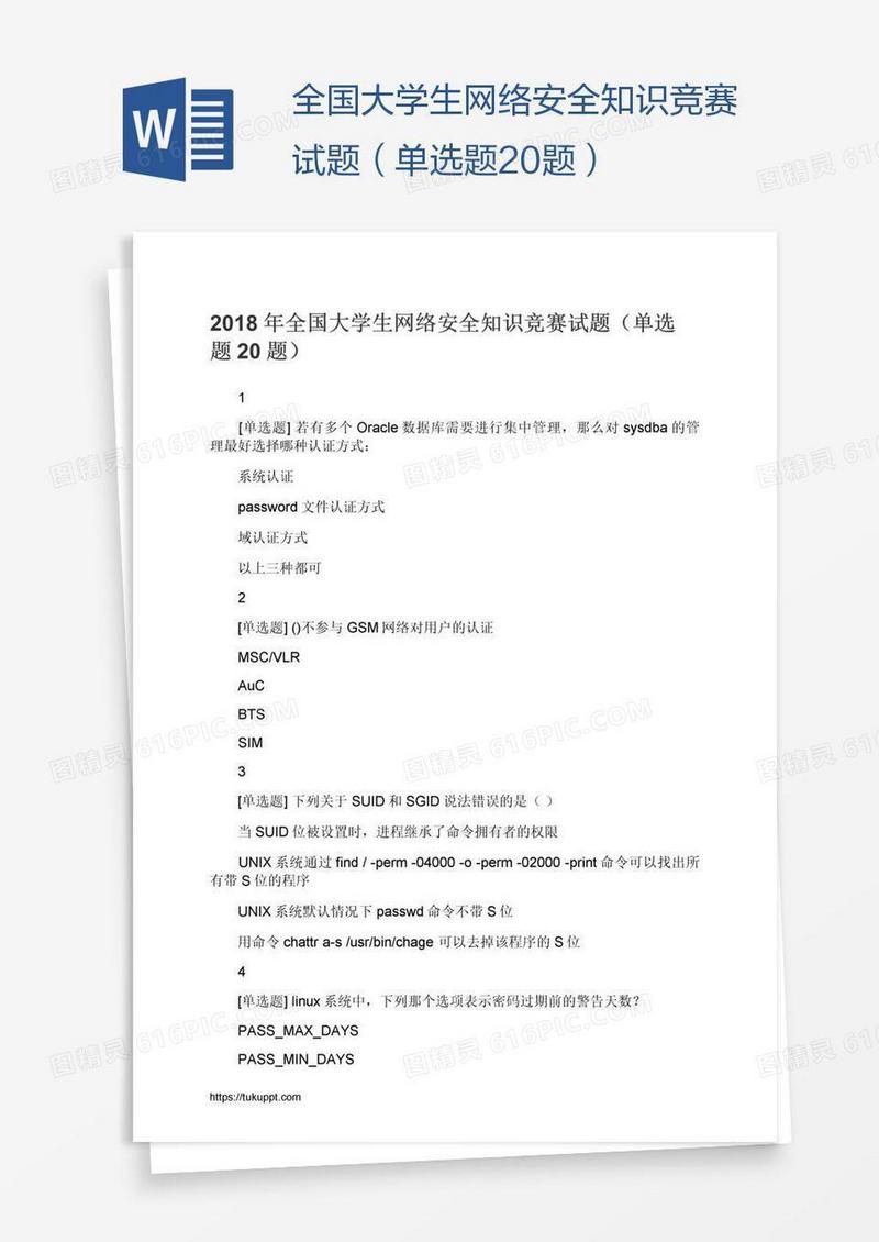 全国大学生网络安全知识竞赛试题（单选题20题）