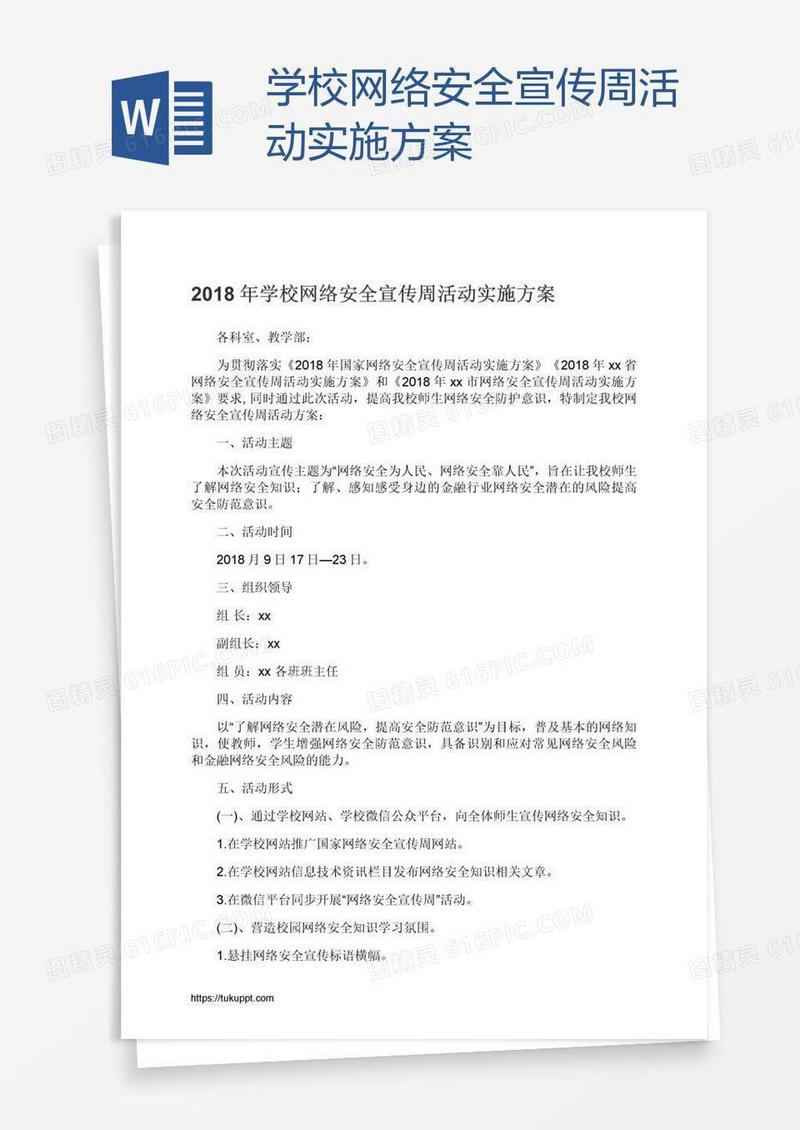 学校网络安全宣传周活动实施方案
