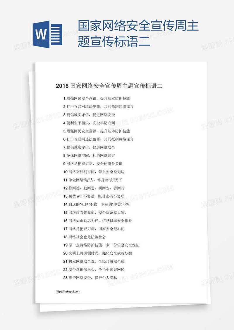 国家网络安全宣传周主题宣传标语二
